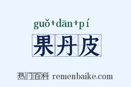 果丹皮是什么意思的图片
